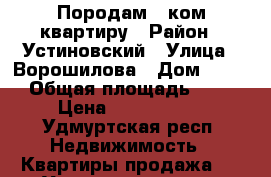 Породам 1 ком.квартиру › Район ­ Устиновский › Улица ­ Ворошилова › Дом ­ 103 › Общая площадь ­ 30 › Цена ­ 1 460 000 - Удмуртская респ. Недвижимость » Квартиры продажа   . Удмуртская респ.